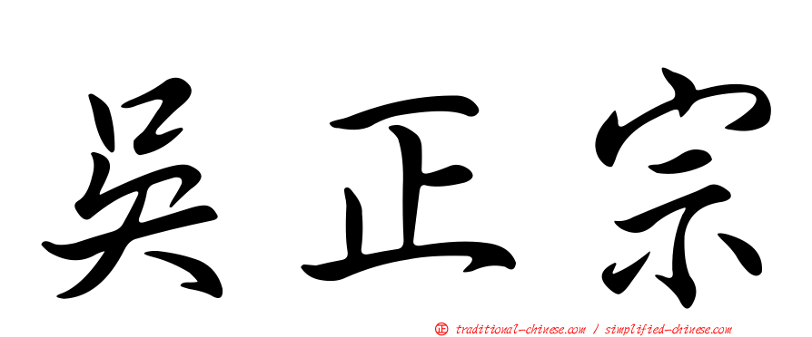 吳正宗