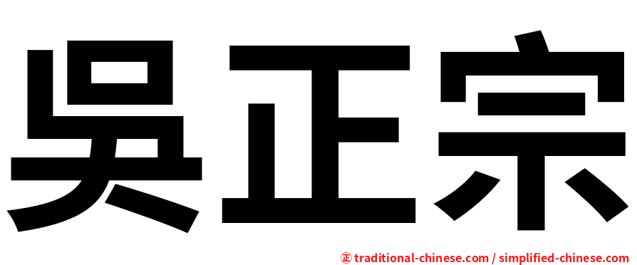 吳正宗