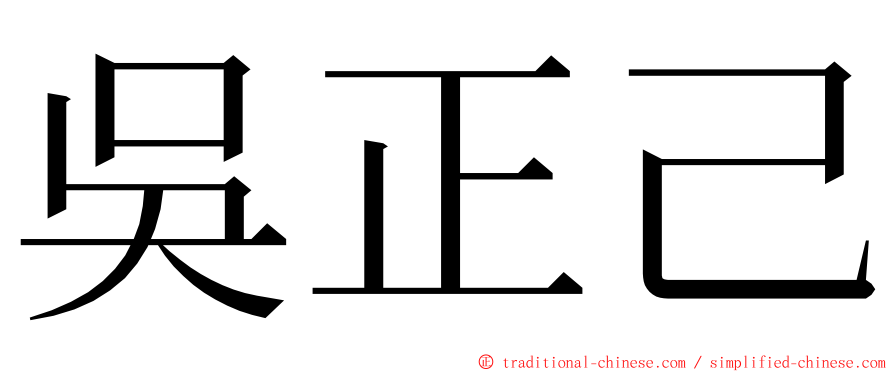 吳正己 ming font