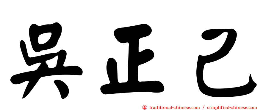 吳正己