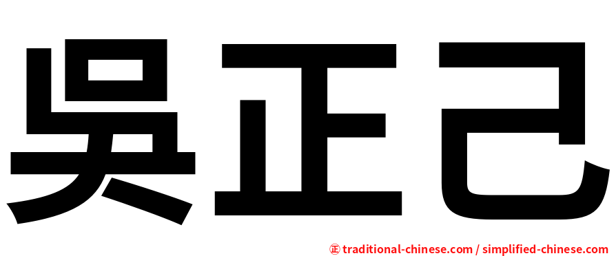 吳正己