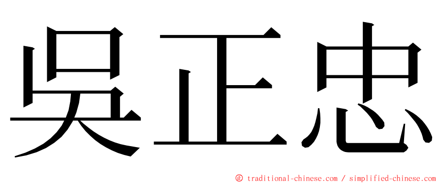 吳正忠 ming font
