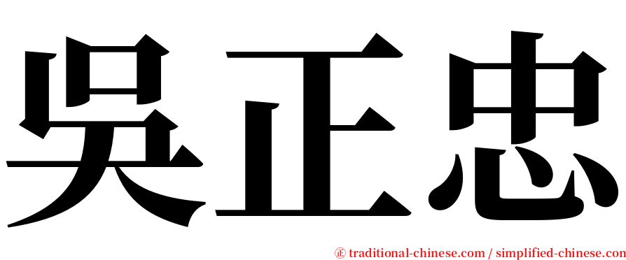 吳正忠 serif font