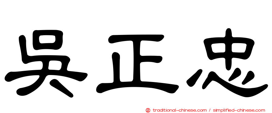 吳正忠