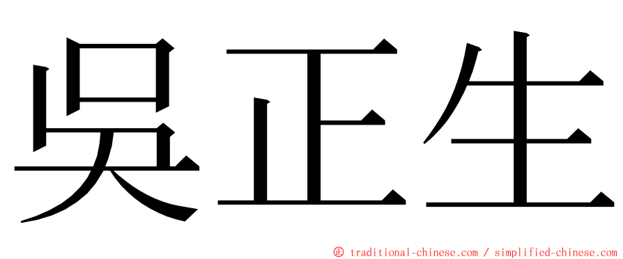 吳正生 ming font
