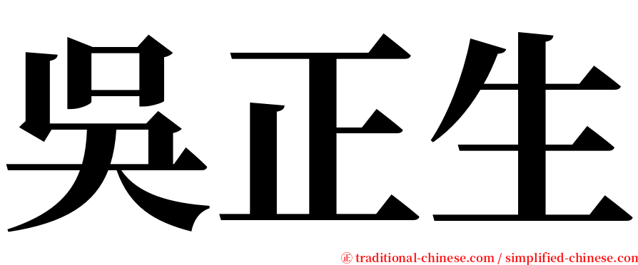 吳正生 serif font