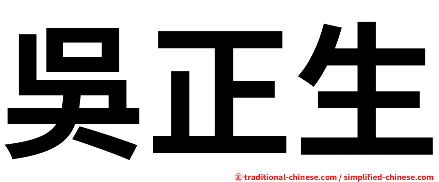吳正生