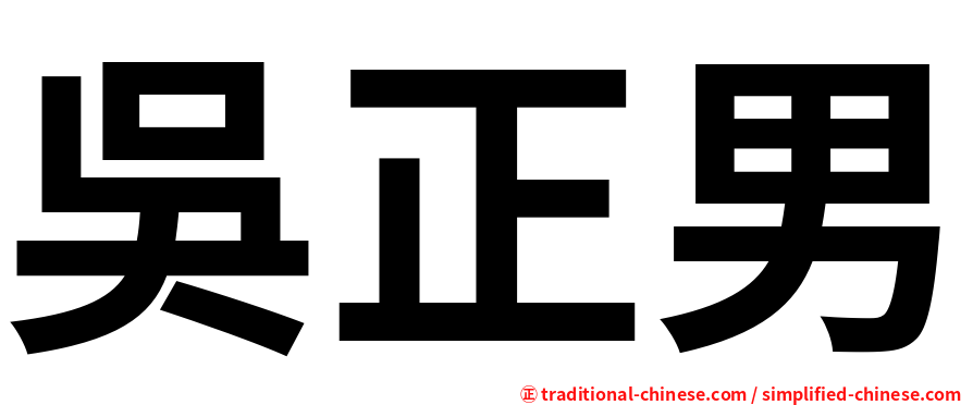 吳正男