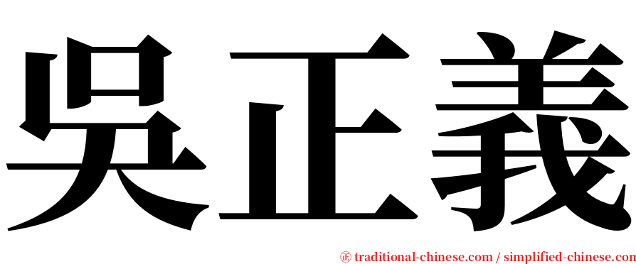 吳正義 serif font