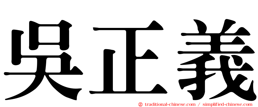 吳正義
