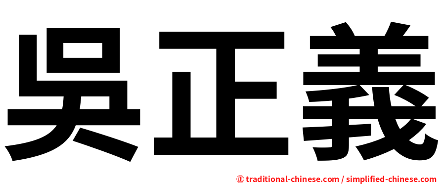 吳正義