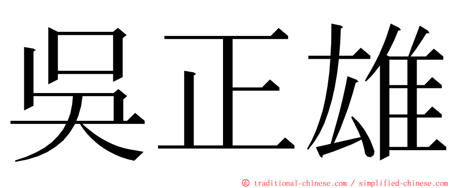 吳正雄 ming font
