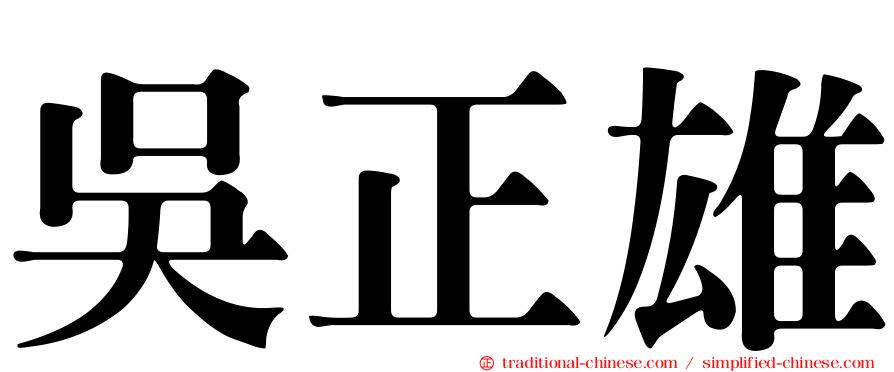 吳正雄