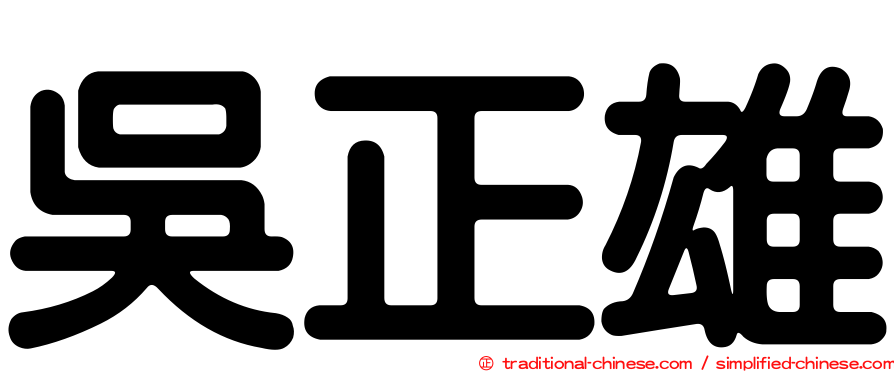 吳正雄