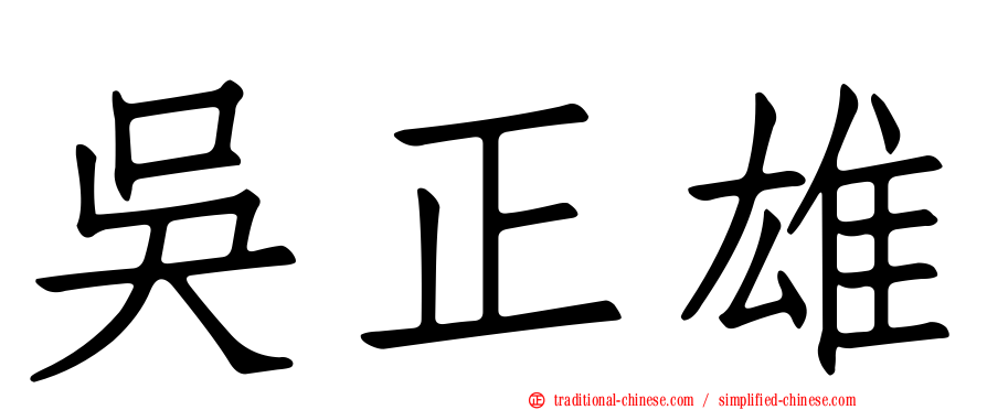 吳正雄