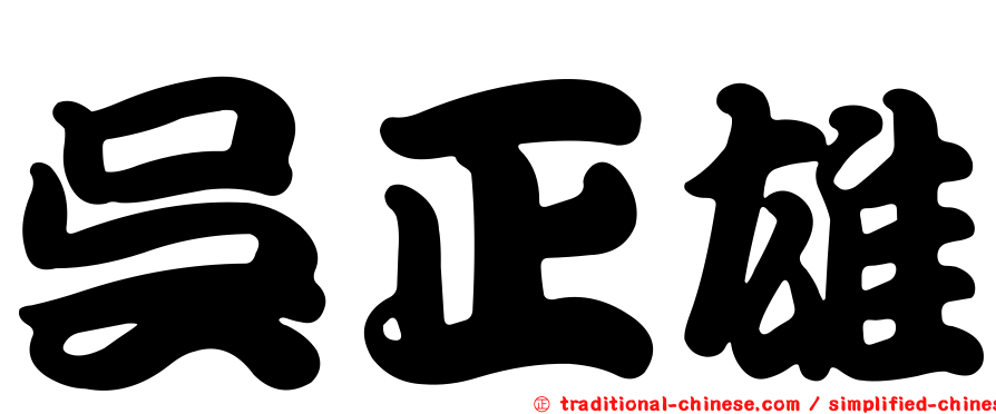 吳正雄