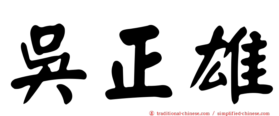 吳正雄