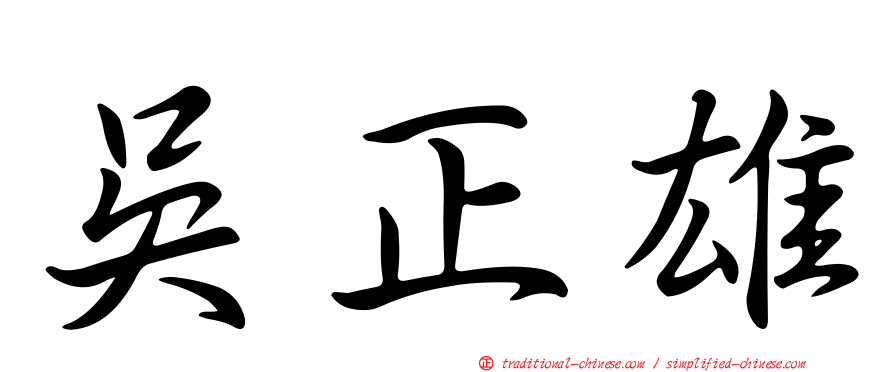 吳正雄