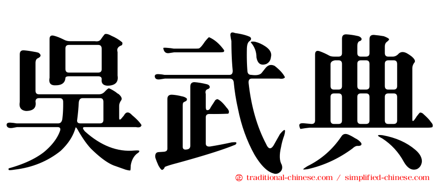吳武典