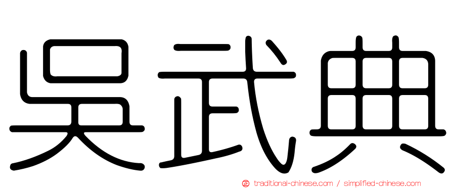 吳武典