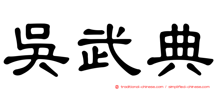 吳武典