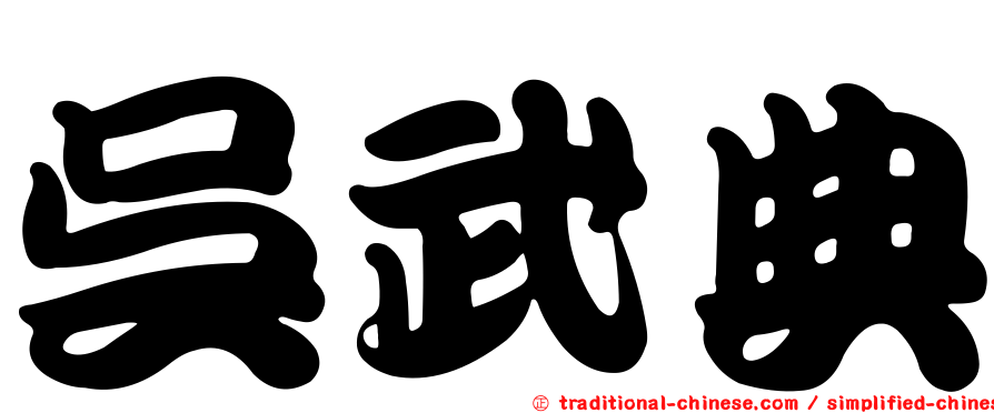 吳武典