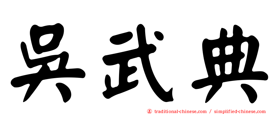 吳武典