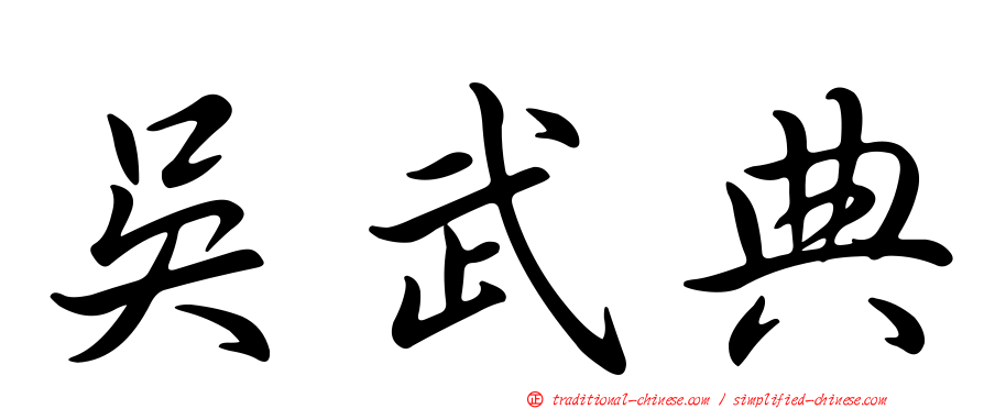 吳武典