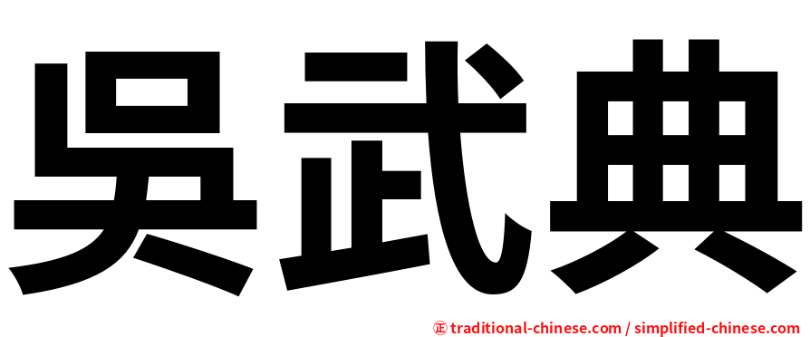 吳武典