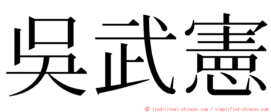 吳武憲 ming font