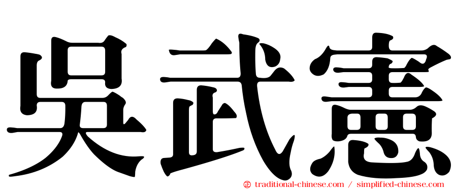 吳武憲