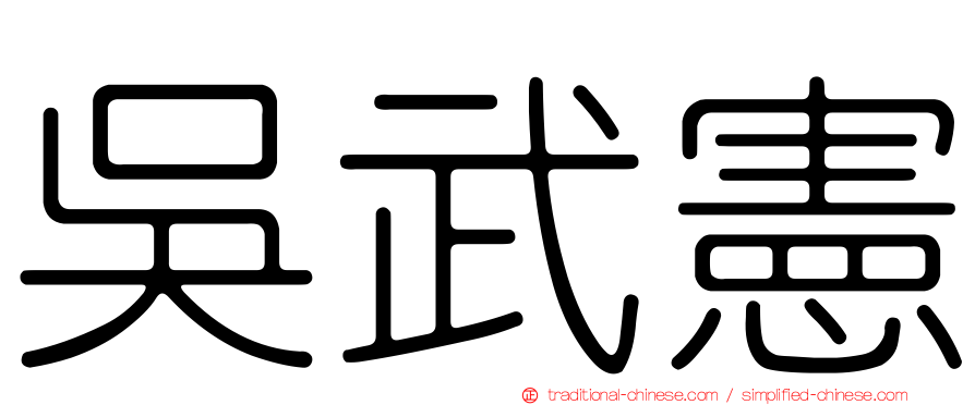吳武憲