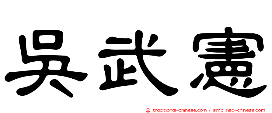 吳武憲