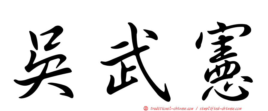 吳武憲
