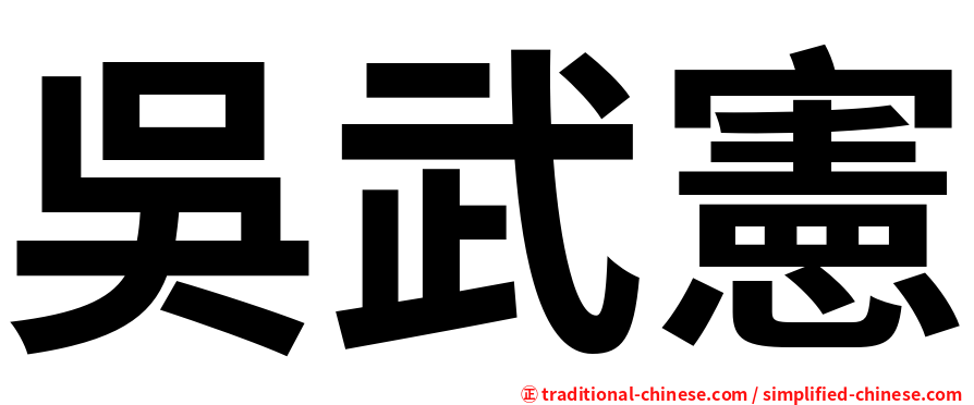 吳武憲
