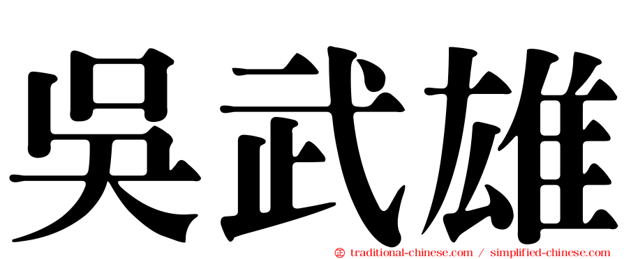 吳武雄