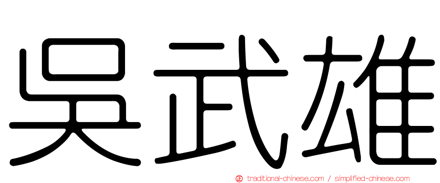 吳武雄