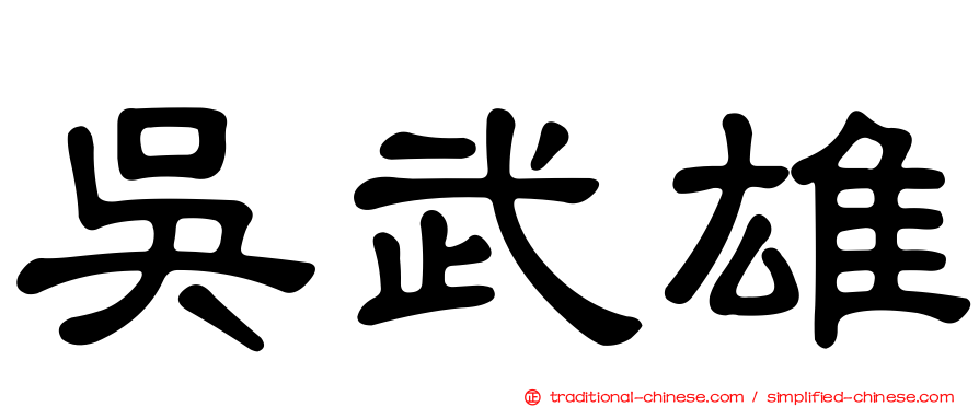 吳武雄