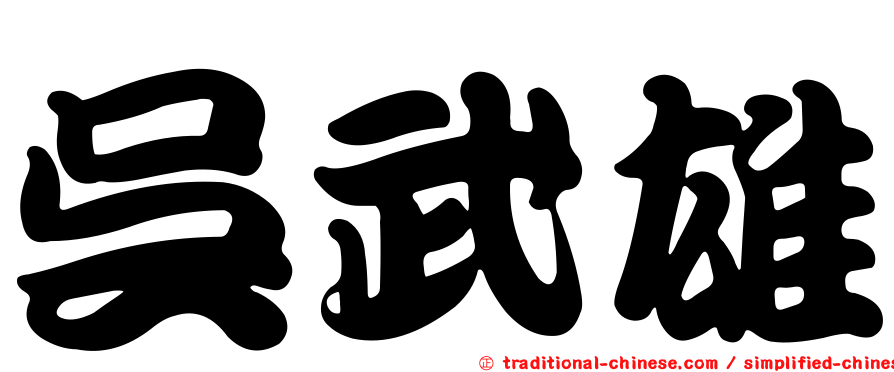 吳武雄