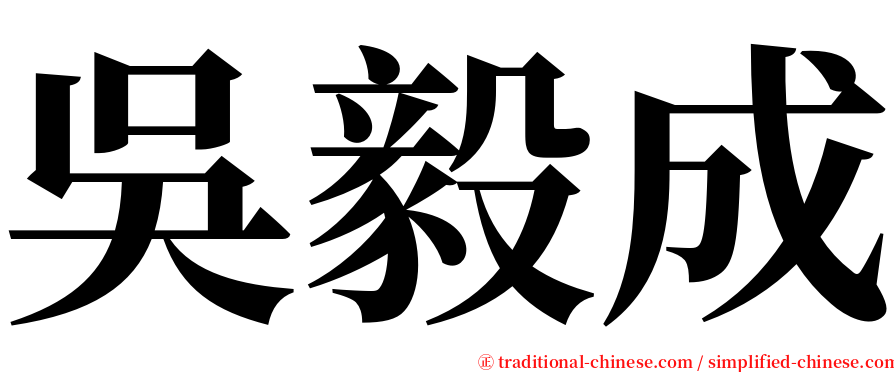 吳毅成 serif font
