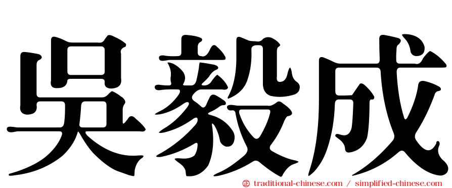 吳毅成