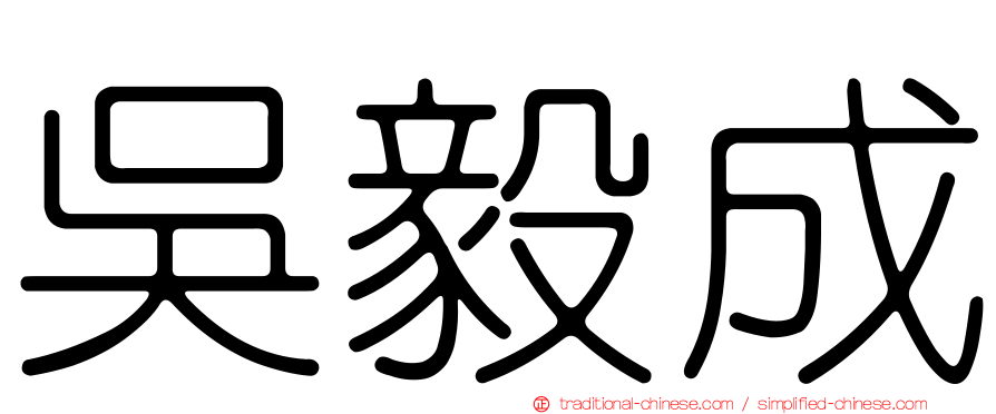 吳毅成