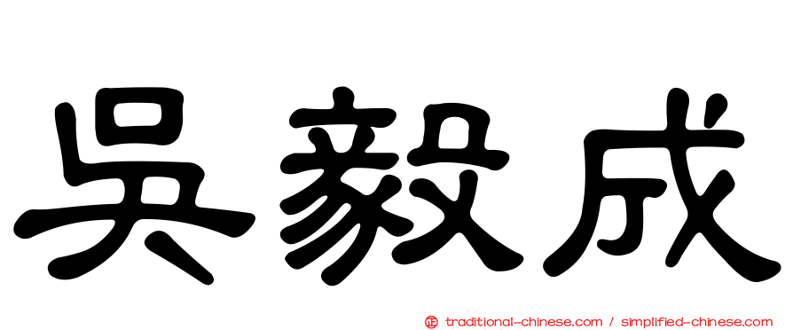 吳毅成