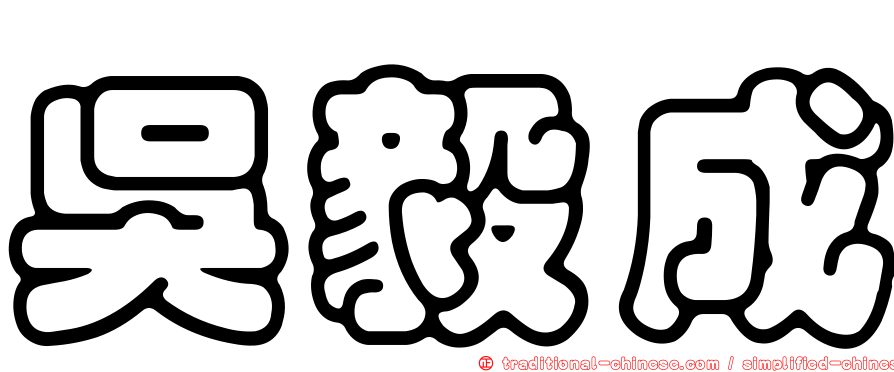 吳毅成