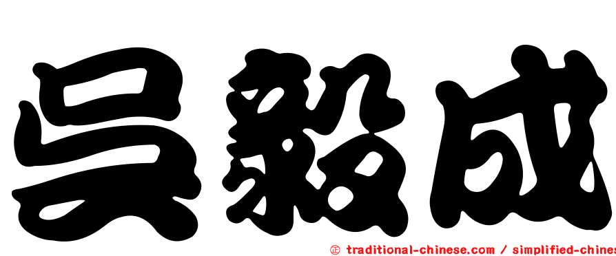 吳毅成
