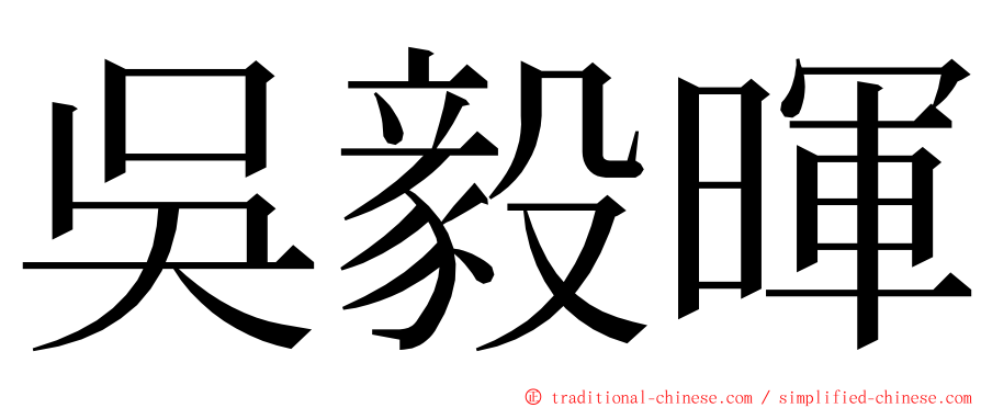 吳毅暉 ming font