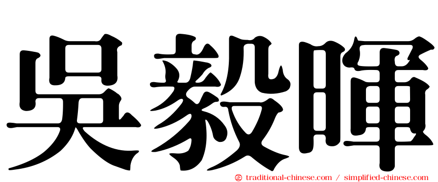 吳毅暉