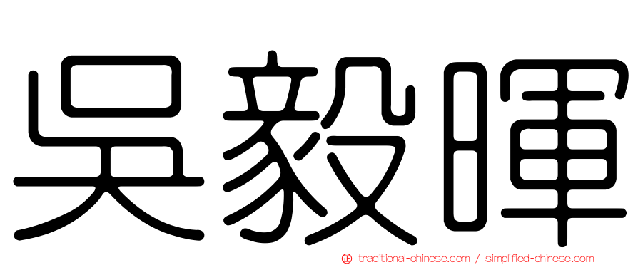 吳毅暉