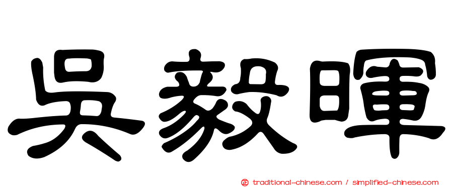 吳毅暉