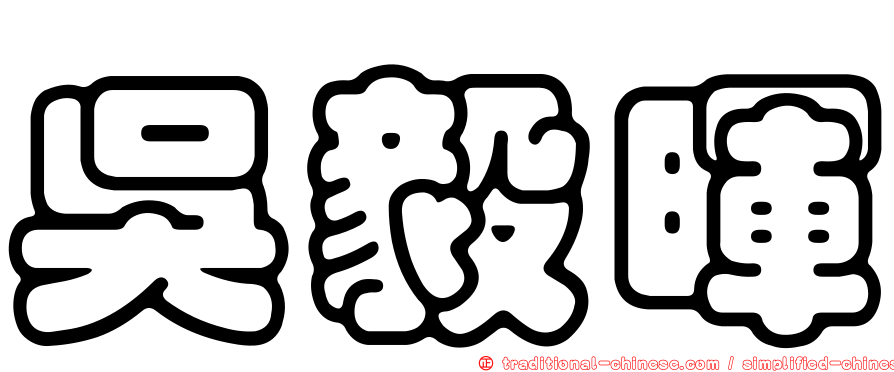 吳毅暉